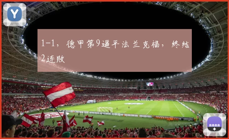 1-1,德甲第9逼平法兰克福,终结2连败