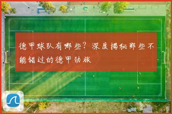 德甲球队有哪些？深度揭秘那些不能错过的德甲劲旅