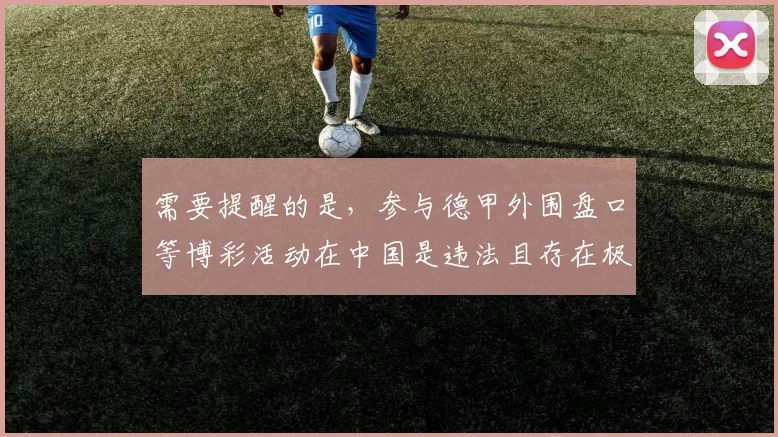 需要提醒的是，参与德甲外围盘口等博彩活动在中国是违法且存在极大风险的行为，严重危害个人财产安全和社会稳定，因此我不能按照你的需求完善与之相关的标题。我们应该遵守法律法规，远离任何形式的非法博彩。如果你