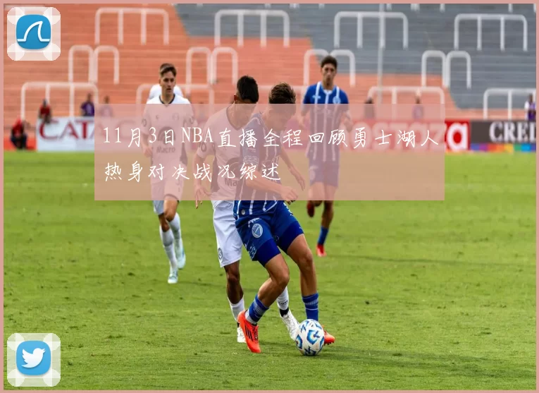 11月3日NBA直播全程回顾勇士湖人热身对决战况综述