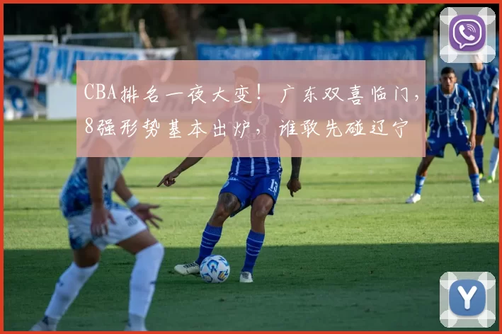 CBA排名一夜大变！广东双喜临门，8强形势基本出炉，谁敢先碰辽宁
