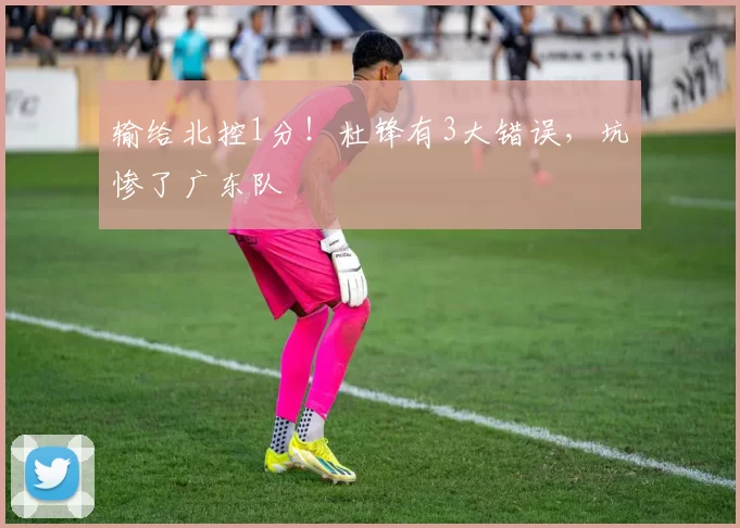 输给北控1分！杜锋有3大错误，坑惨了广东队