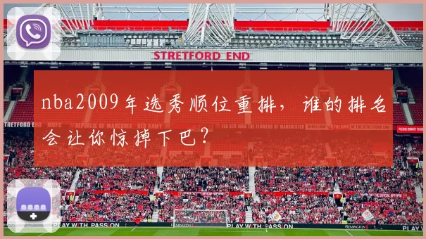 nba2009年选秀顺位重排,谁的排名会让你惊掉下巴?