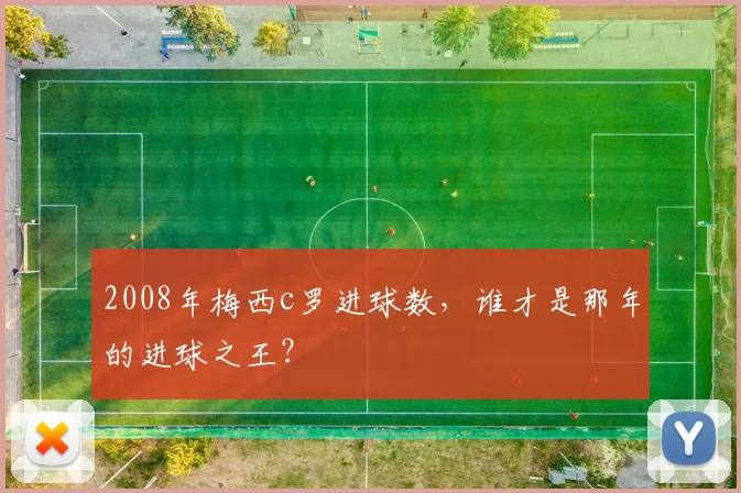 2008年梅西c罗进球数,谁才是那年的进球之王?