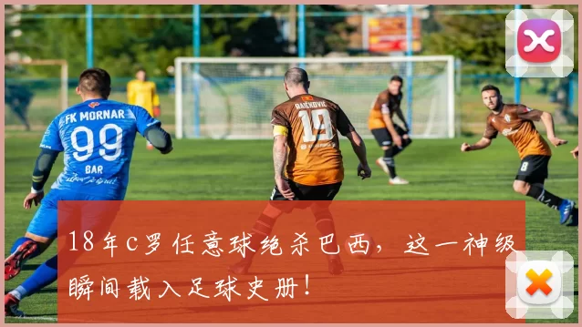 18年c罗任意球绝杀巴西,这一神级瞬间载入足球史册!