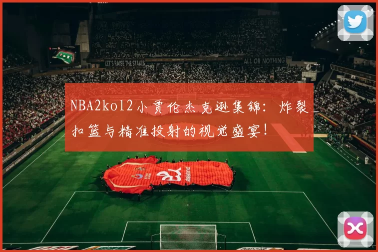 NBA2kol2小贾伦杰克逊集锦：炸裂扣篮与精准投射的视觉盛宴！