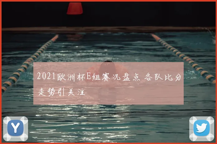 2021欧洲杯E组赛况盘点 各队比分走势引关注