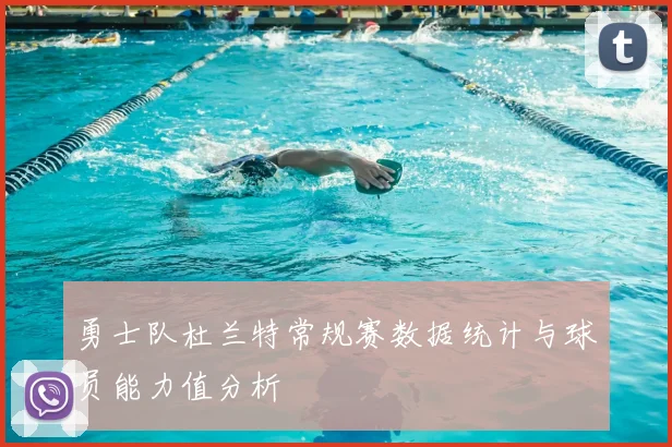 勇士队杜兰特常规赛数据统计与球员能力值分析