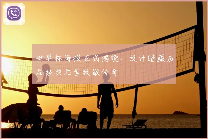 世界杯海报正式揭晓，设计暗藏历届经典元素致敬传奇
