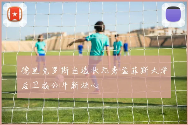 德里克罗斯当选状元秀孟菲斯大学后卫成公牛新核心