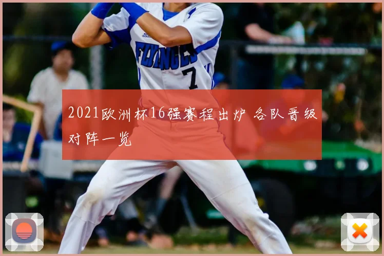 2021欧洲杯16强赛程出炉 各队晋级对阵一览