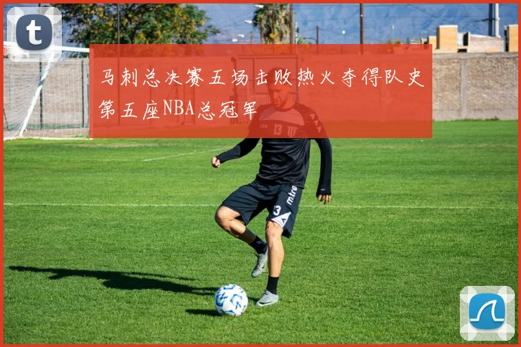 马刺总决赛五场击败热火夺得队史第五座NBA总冠军
