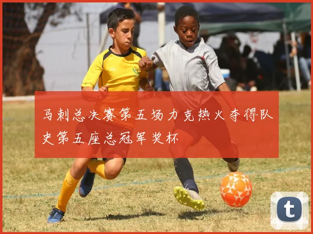 马刺总决赛第五场力克热火夺得队史第五座总冠军奖杯