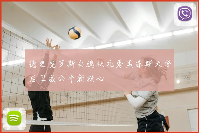 德里克罗斯当选状元秀孟菲斯大学后卫成公牛新核心
