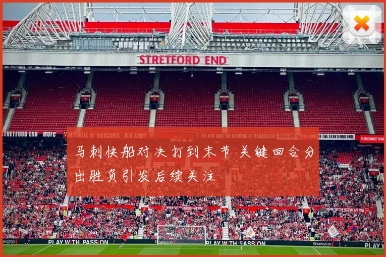 马刺快船对决打到末节 关键回合分出胜负引发后续关注
