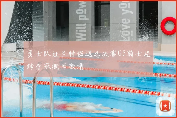 勇士队杜兰特伤退总决赛G5骑士逆转夺冠概率激增