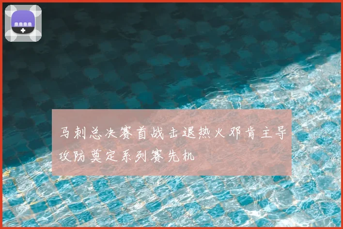 马刺总决赛首战击退热火邓肯主导攻防奠定系列赛先机