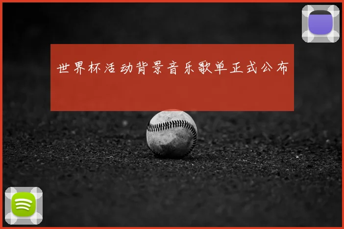 世界杯活动背景音乐歌单正式公布