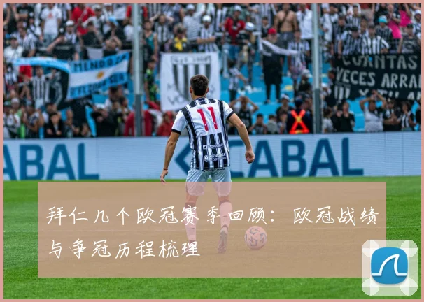 拜仁几个欧冠赛季回顾:欧冠战绩与争冠历程梳理
