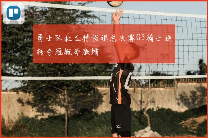 勇士队杜兰特伤退总决赛G5骑士逆转夺冠概率激增