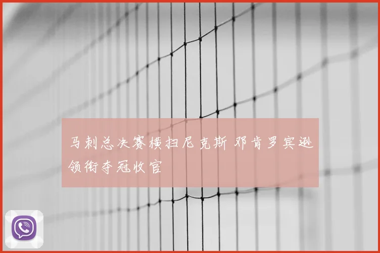 马刺总决赛横扫尼克斯 邓肯罗宾逊领衔夺冠收官