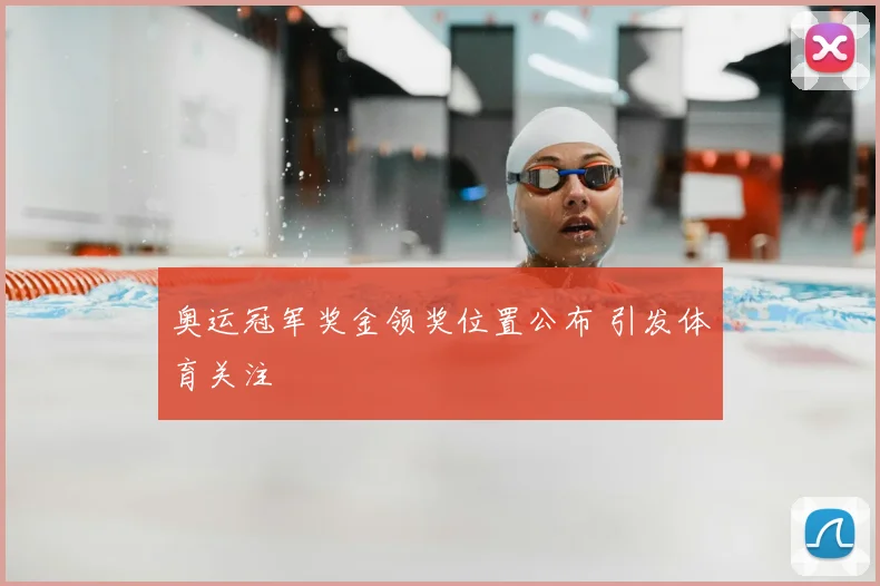 奥运冠军奖金领奖位置公布 引发体育关注