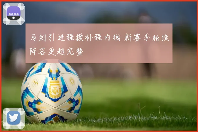马刺引进强援补强内线 新赛季轮换阵容更趋完整