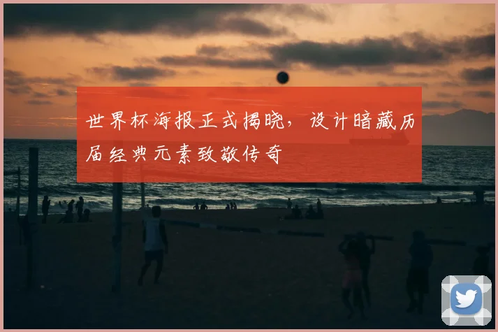 世界杯海报正式揭晓，设计暗藏历届经典元素致敬传奇