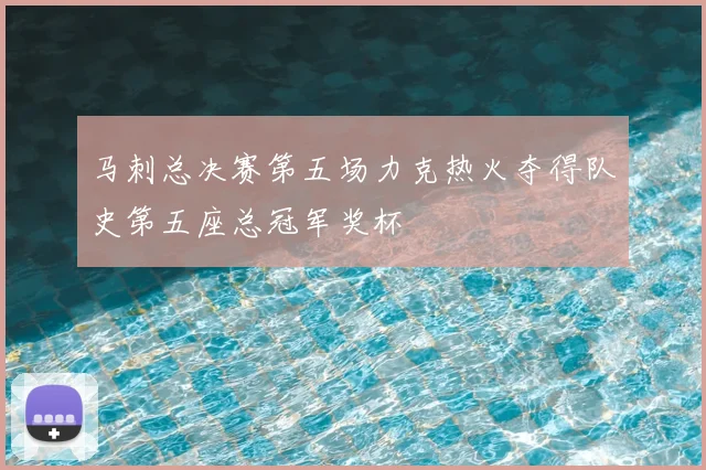 马刺总决赛第五场力克热火夺得队史第五座总冠军奖杯