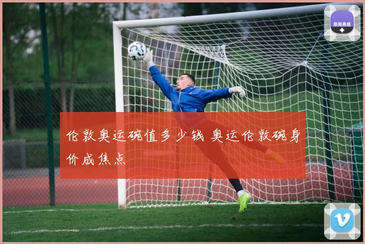 伦敦奥运碗值多少钱 奥运伦敦碗身价成焦点