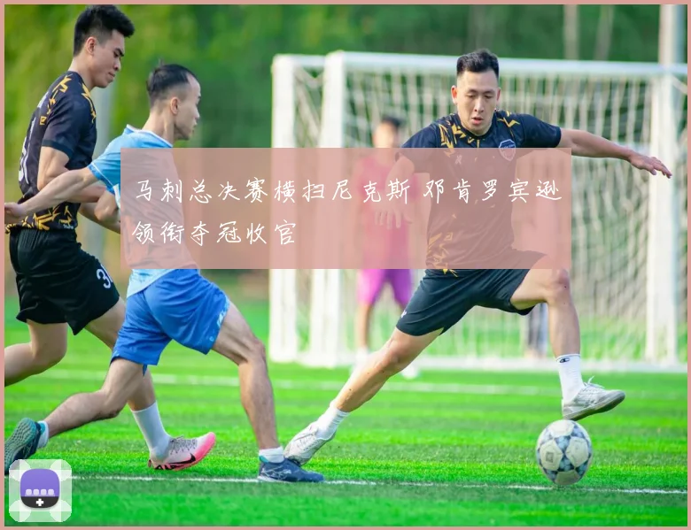 马刺总决赛横扫尼克斯 邓肯罗宾逊领衔夺冠收官