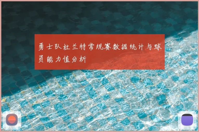 勇士队杜兰特常规赛数据统计与球员能力值分析