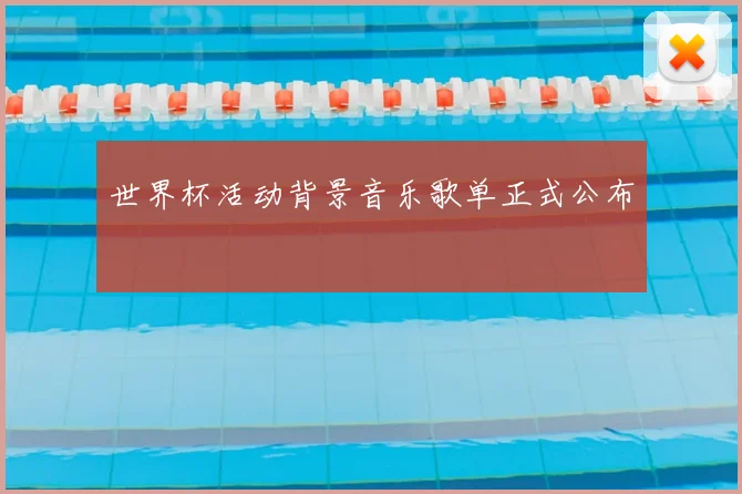 世界杯活动背景音乐歌单正式公布