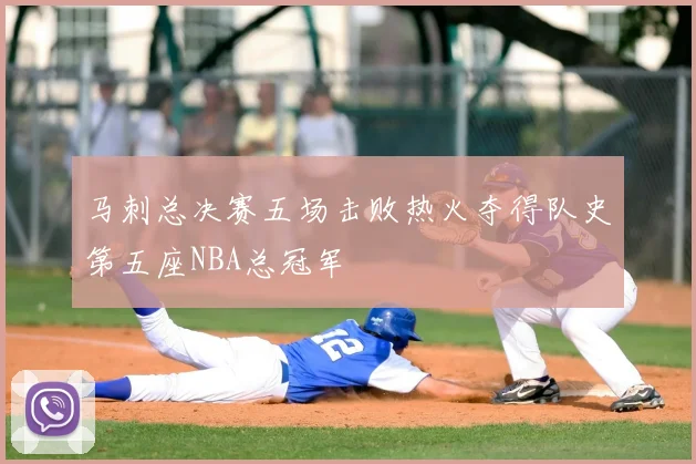 马刺总决赛五场击败热火夺得队史第五座NBA总冠军