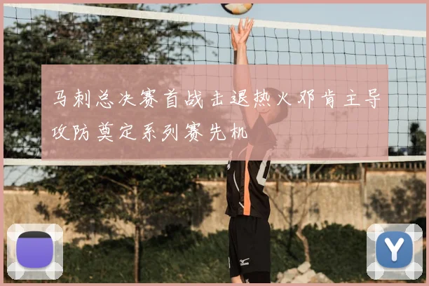 马刺总决赛首战击退热火邓肯主导攻防奠定系列赛先机