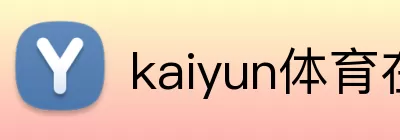 kaiyun体育在线登陆入口(China)官方网站 Logo